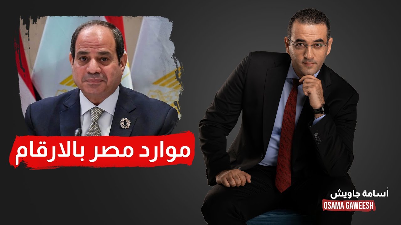 في 3 دقايق موارد مصر بالأرقام والمصادر