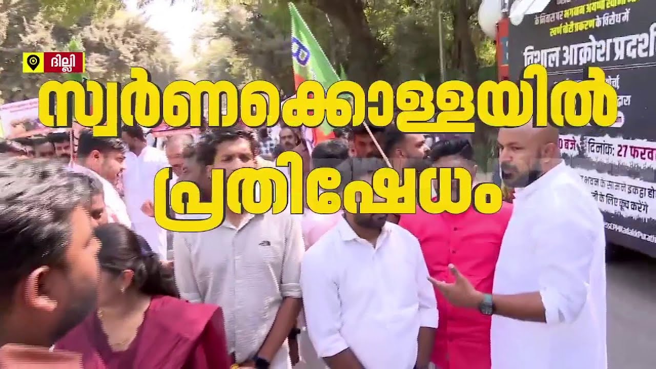 സോണിയാ ഗാന്ധിക്കെതിരെ BJP; സ്വര്‍ണക്കൊള്ളയില്‍ കോണ്‍ഗ്രസിനെതിരെ പ്രതിഷേധം| New Delhi