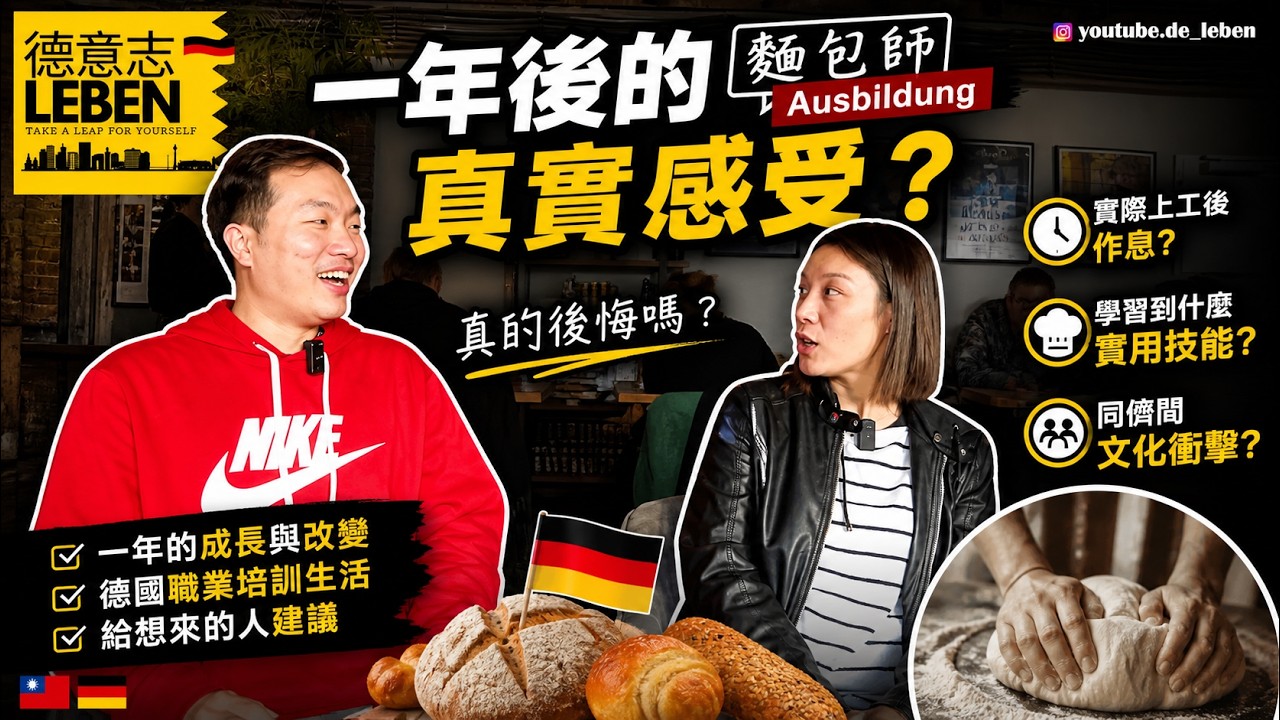 一年後的真實感受？#德國職業培訓 麵包師 Ausbildung | 實際上工後作息? 學習到什麼實用技能? 同儕間文化衝擊? feat @wisdom_bitch