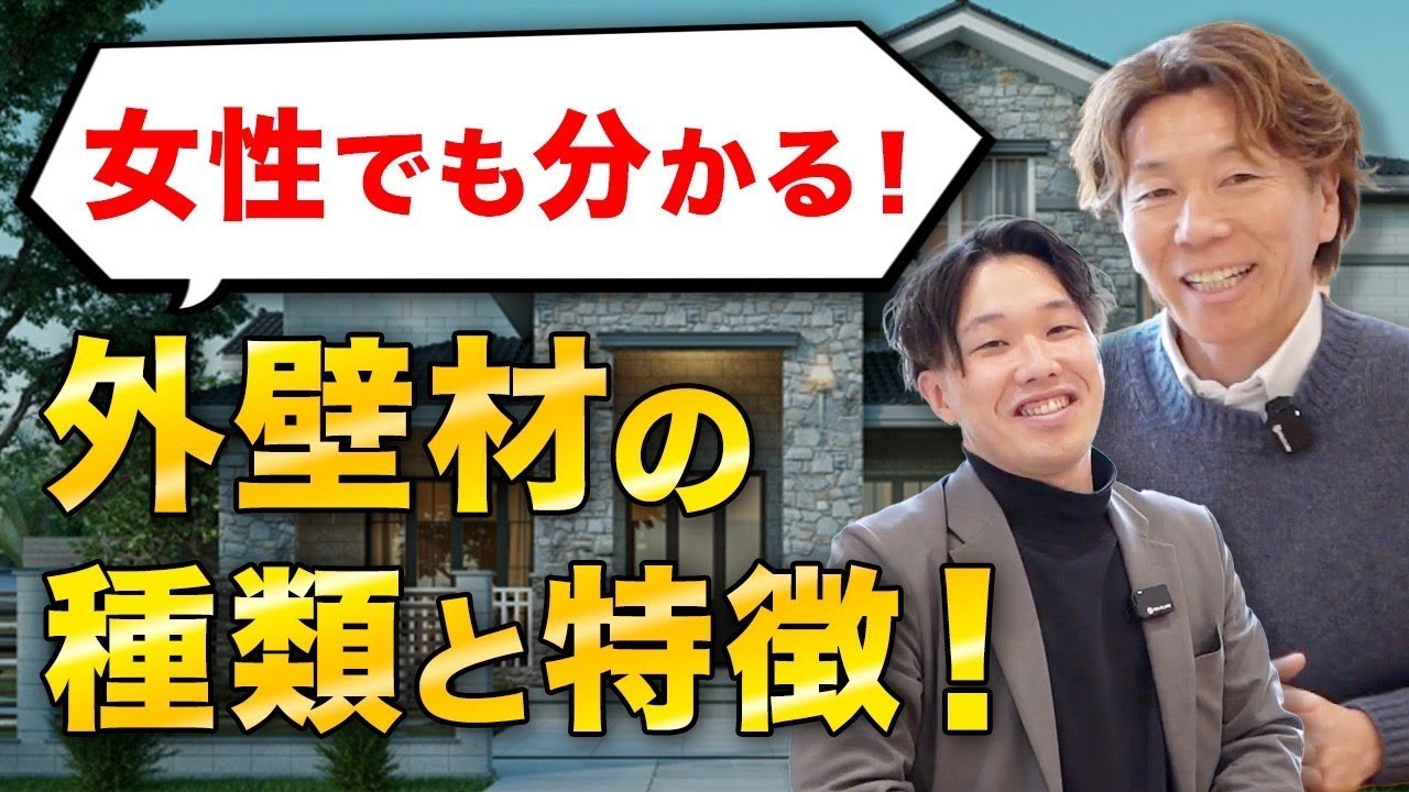 【注文住宅】後悔しない外壁材選び！特徴を分かりやすく解説します【新築】