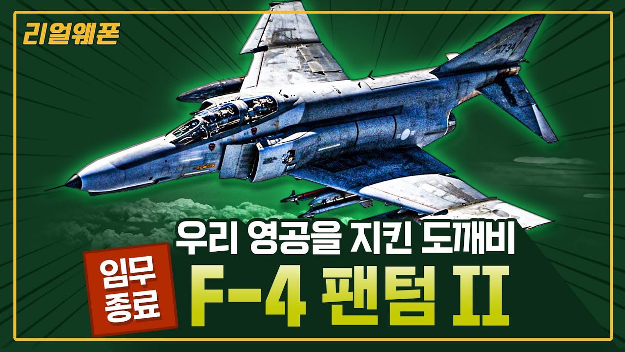 불멸의 도깨비! ‘F-4 팬텀 II’ ◆하늘을 호령하던 팬텀 퇴역의 길로~ ☆리얼웨폰234ㅣ국방홍보원