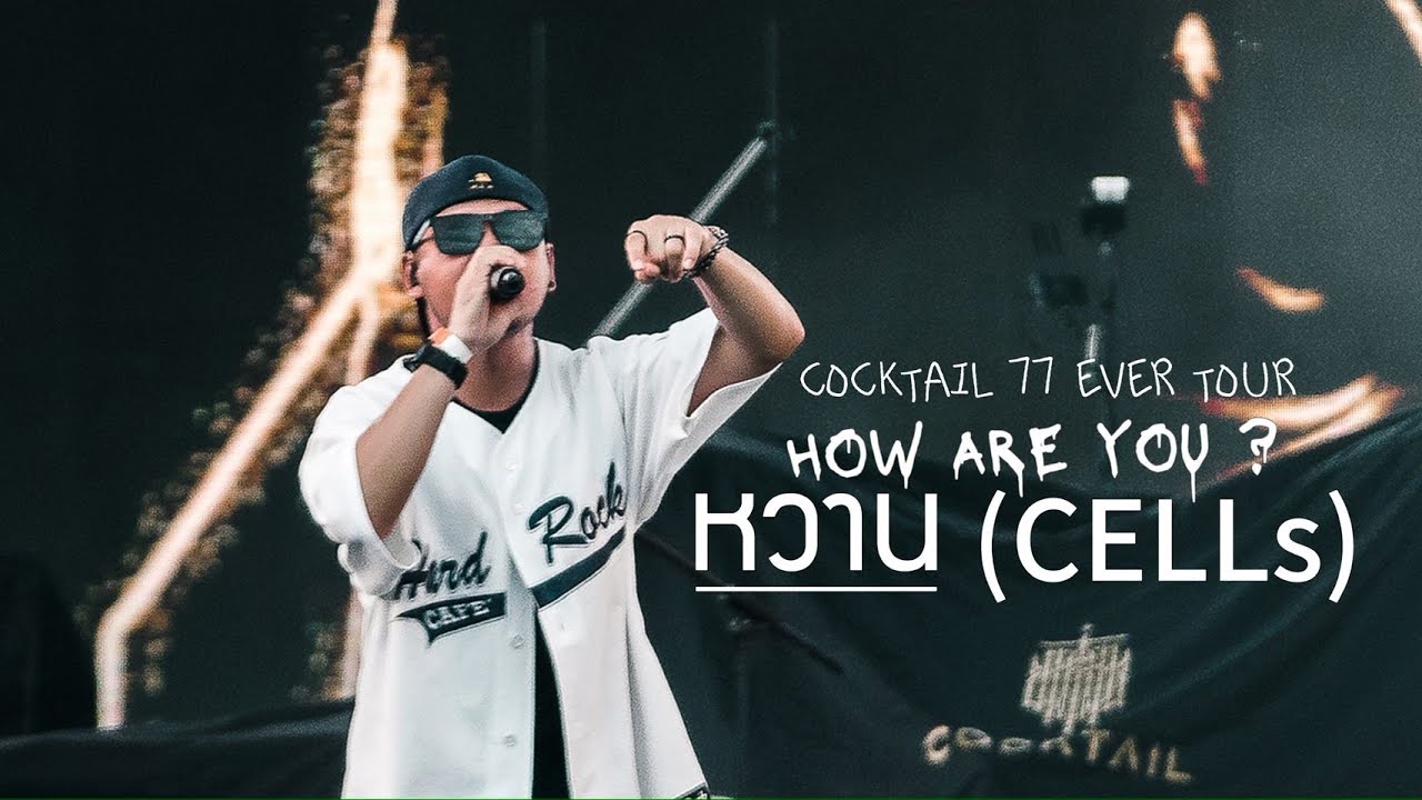 หวาน - CELLs ( Cover How R U ? )
