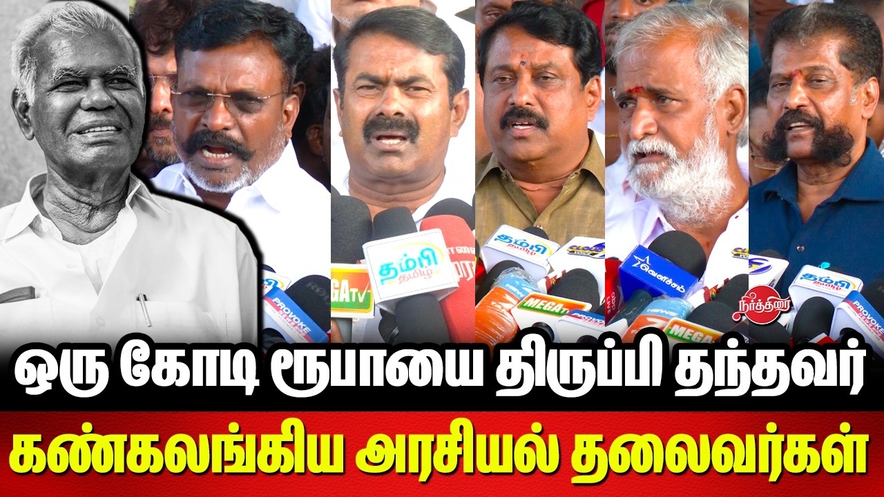 ஒரு கோடி ரூபாயை திருப்பி தந்தவர்..கண்கலங்கிய அரசியல் தலைவர்கள் | Thiruma | Seeman | Nainar | PKS