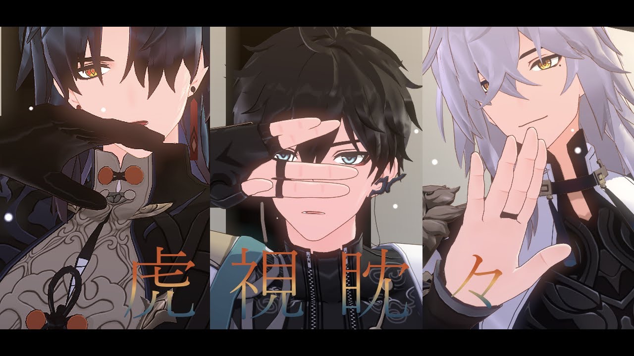 【崩壊スターレイルMMD】虎視眈々【刃/丹恒/景元】