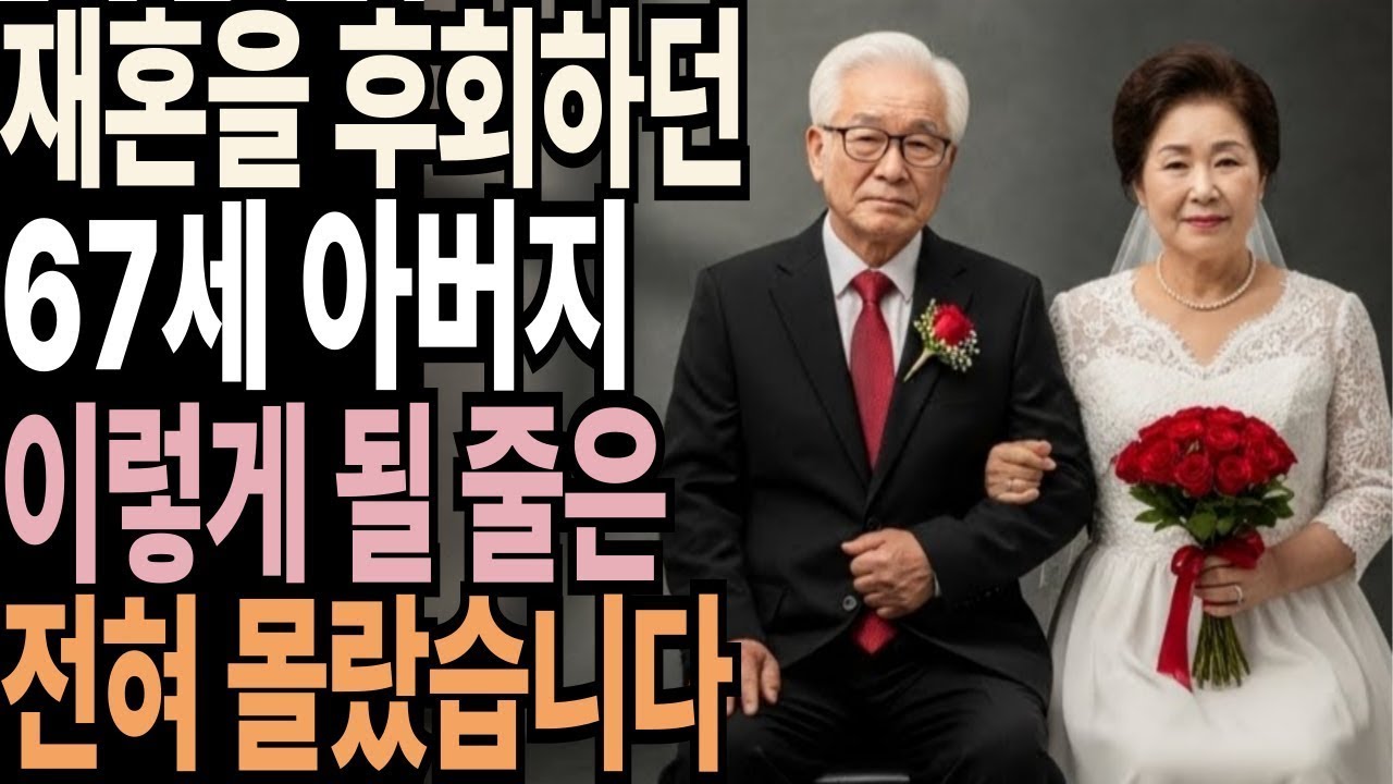 노후 망친 재혼, 사별한 67세 아버지의 뼈저린 반성 | 노후사연| 오디오북 |노후준비|노후생활|노후지혜