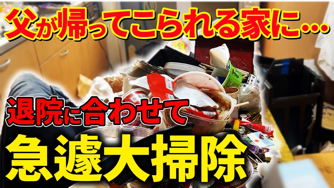【即日対応】異臭や排斥物のあるゴミ屋敷を病気の父が帰ってこれる家に！