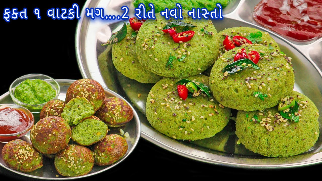 ફક્ત 1 વાટકી મગથી બનાવો 2 અલગ રીતના નાસ્તા | green moong dhokla | moong appe | mug nasta