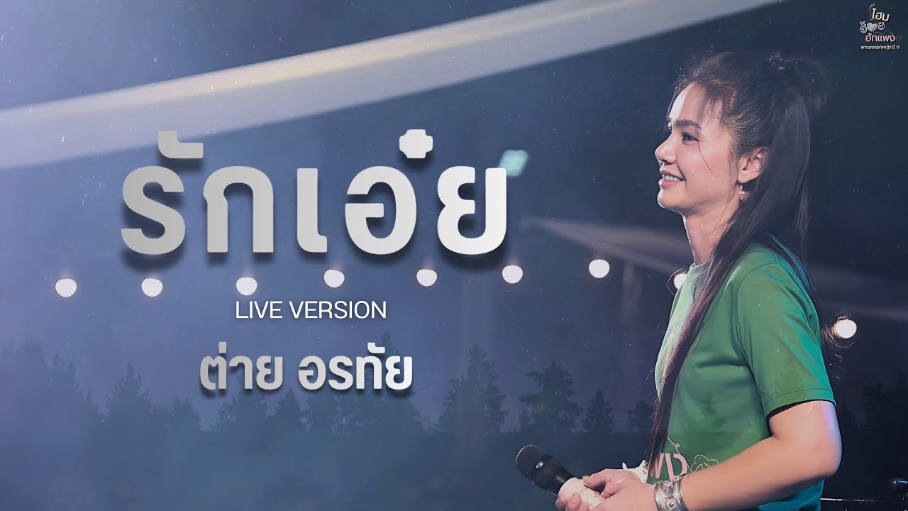 รักเอ๋ย - ต่าย อรทัย  | โฮมฮ้อยฮักแพง พาแลงดอกหญ้า ปี11