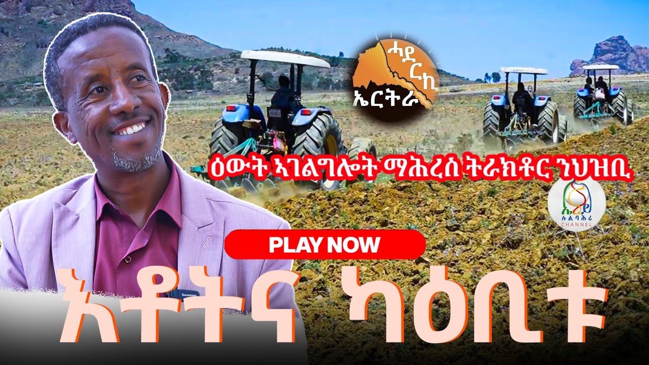ዕውት  ኣገልግሎት ማሕረስ ትራክቶር ንሓረስቶት ኣብ ኩለን ዞባታት ሃገርና -New Eritrean video