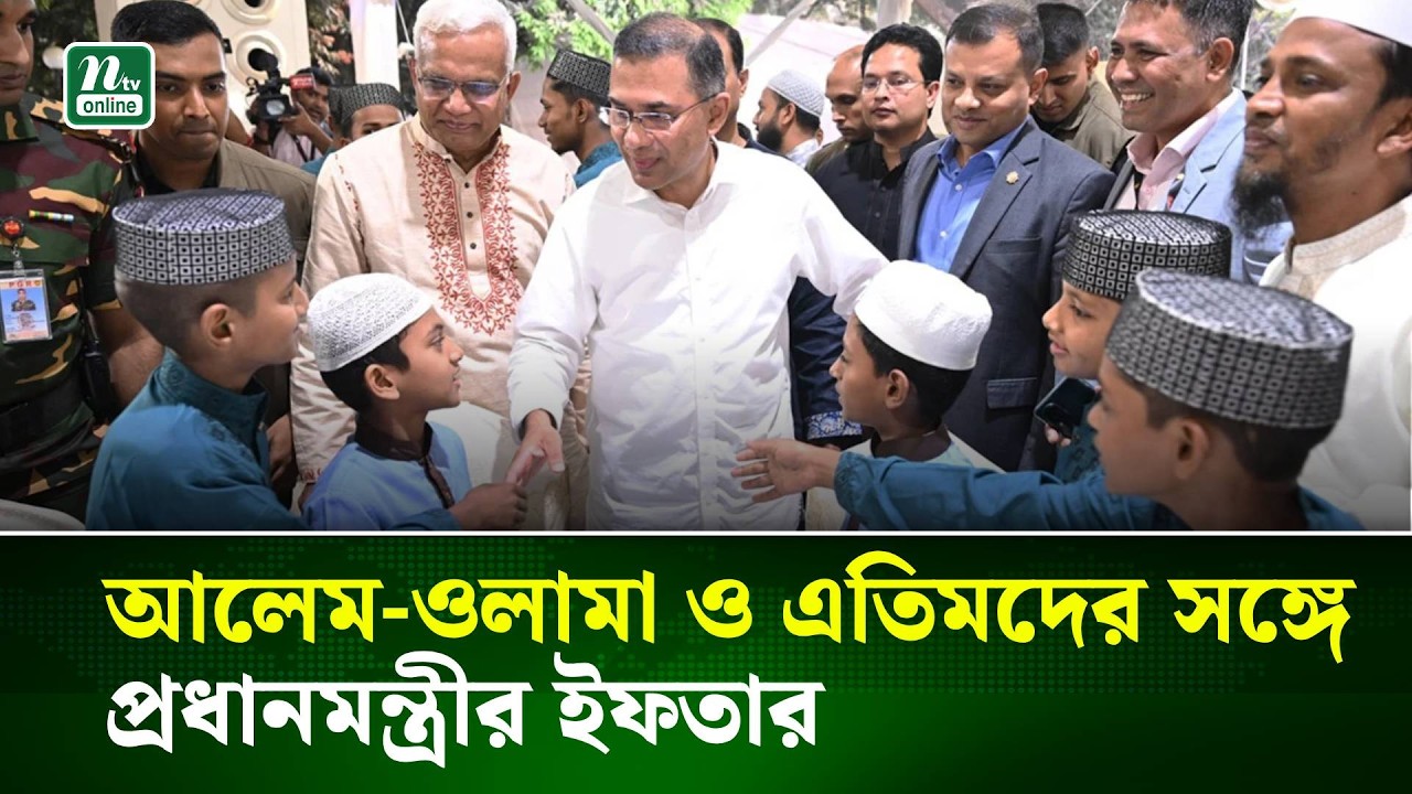 আলেম-ওলামা ও এতিমদের সঙ্গে প্রধানমন্ত্রীর ইফতার | PM | NTV News