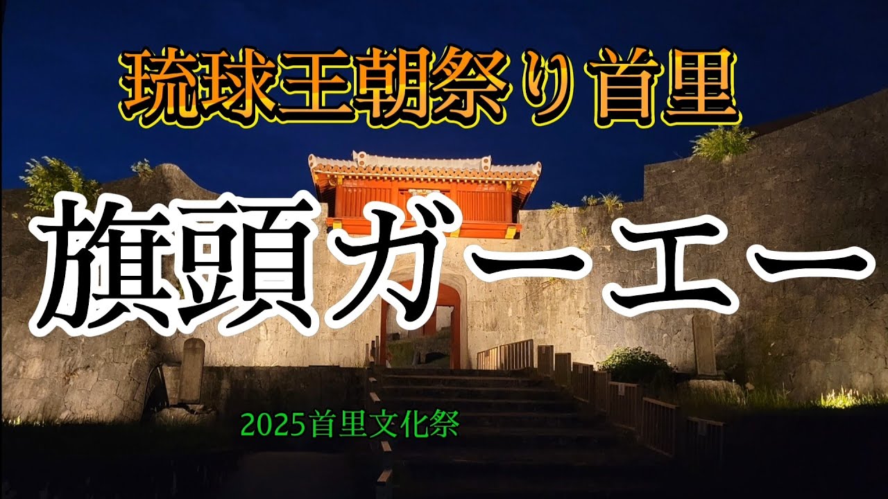 旗頭ガーエー2025「琉球王朝祭り首里」