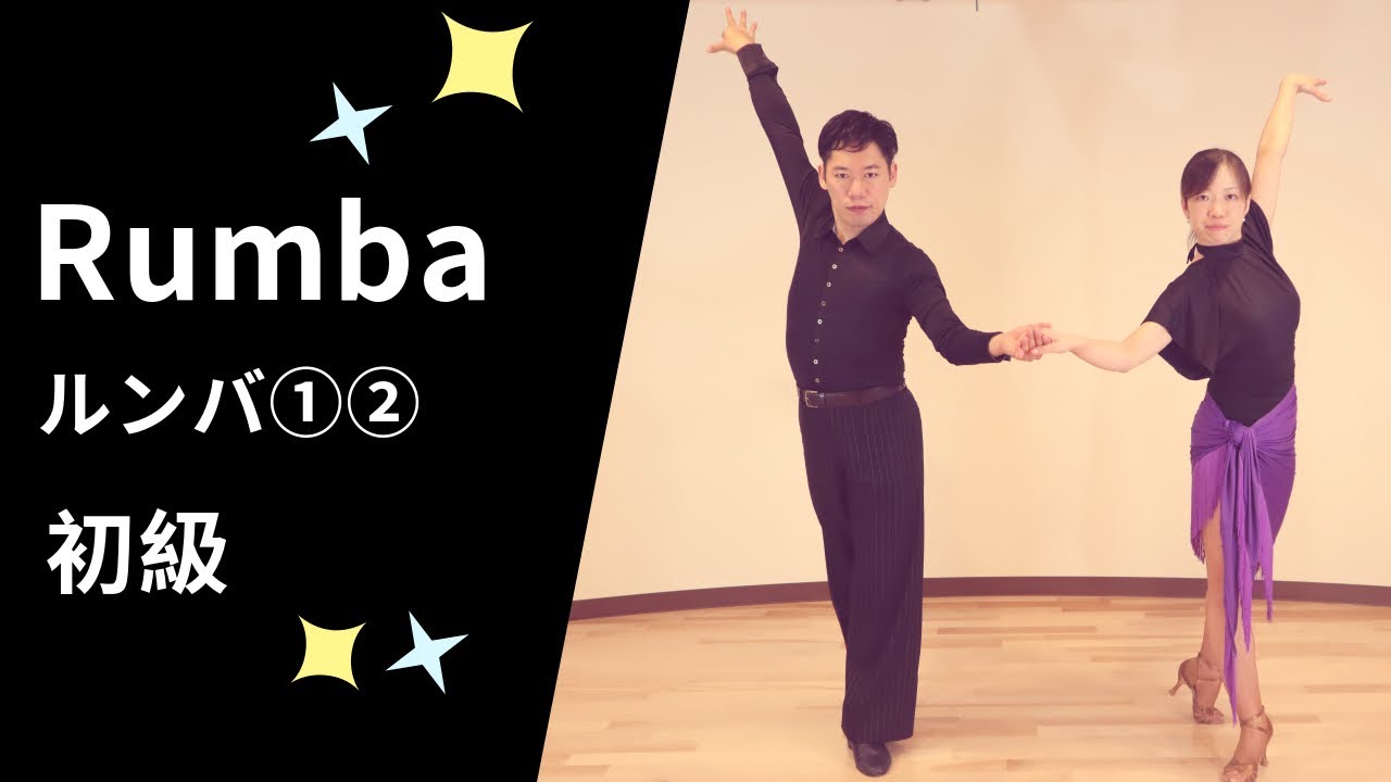 社交ダンス ルンバ①・②  初級ステップ（Rumba for Beginner）