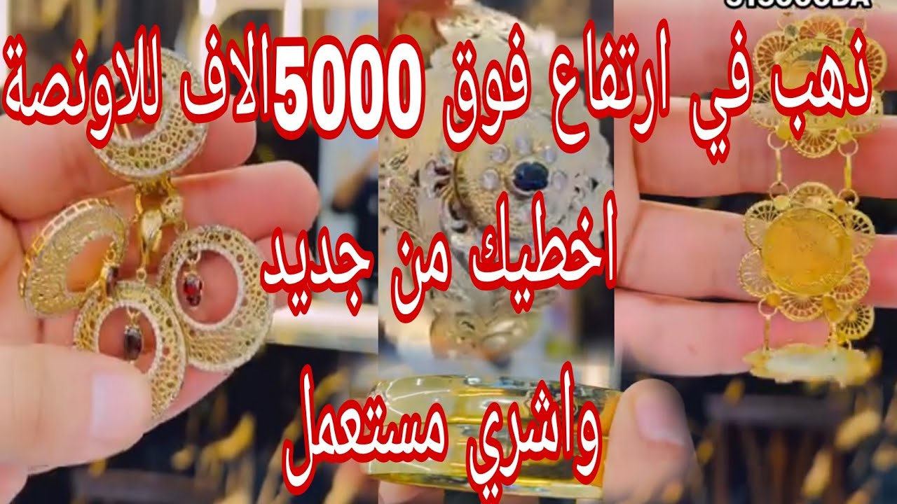 ارتفاع جنوني لاسعار ذهب 🔥🔥 جبتلكم سلعة فالمستعمل بالاسعار ناقصة 🔥اشري مستعمل احسن من جديد نصيحة ليك