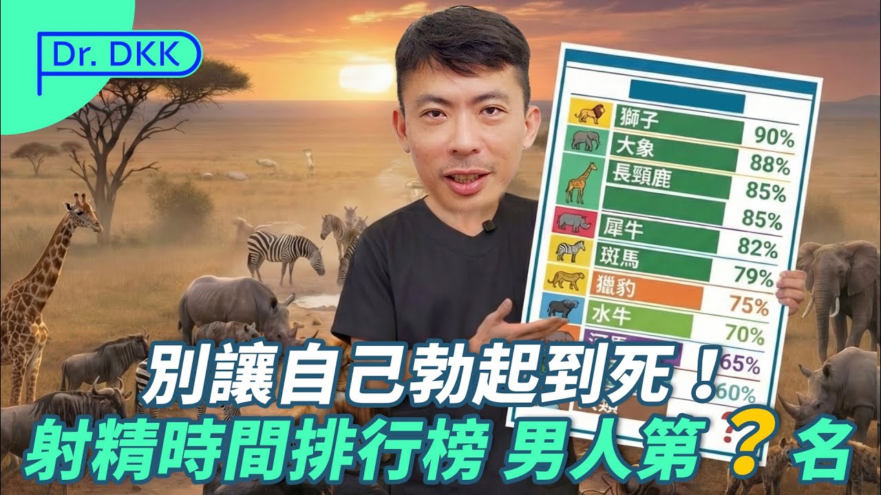 別讓自己勃起到死！射精動物排行榜 男人第？名
