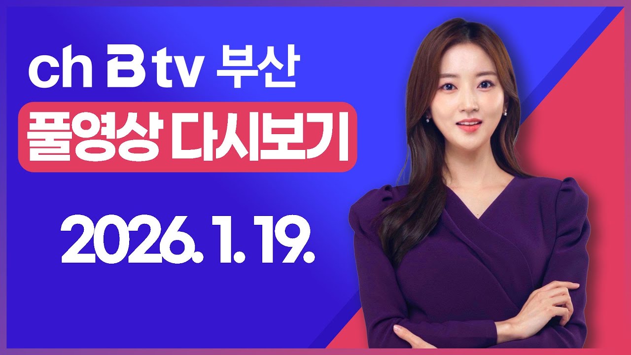 [SK브로드밴드 부산뉴스]2026년 1월 19일 풀영상/전체 다시보기
