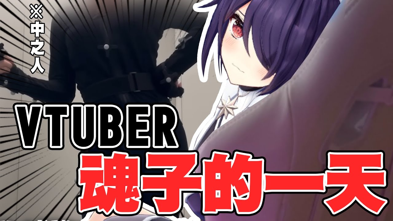 【實拍VLOG】VTUBER・魂子的一天!