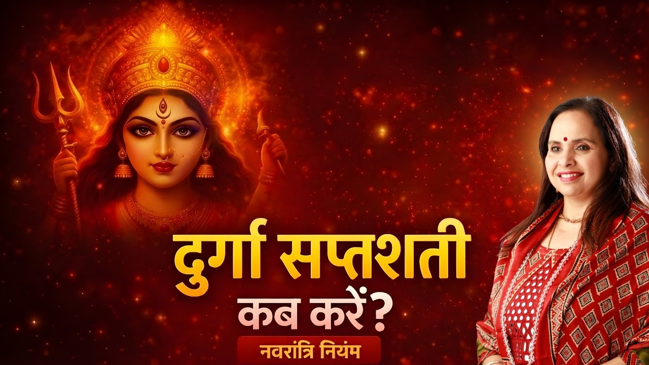 नवरात्रि में रोज़ न कर पाएं दुर्गा सप्तशति तो कब करें? l Smita Venkatesh