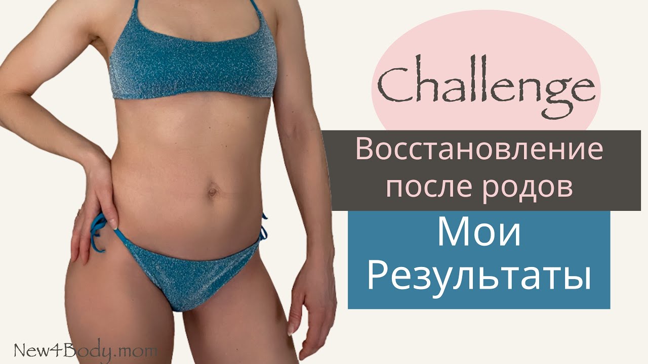 Challenge/ Результаты / Восстановление после родов. Борьба с целлюлитом. Уменьшение талии | New4Body