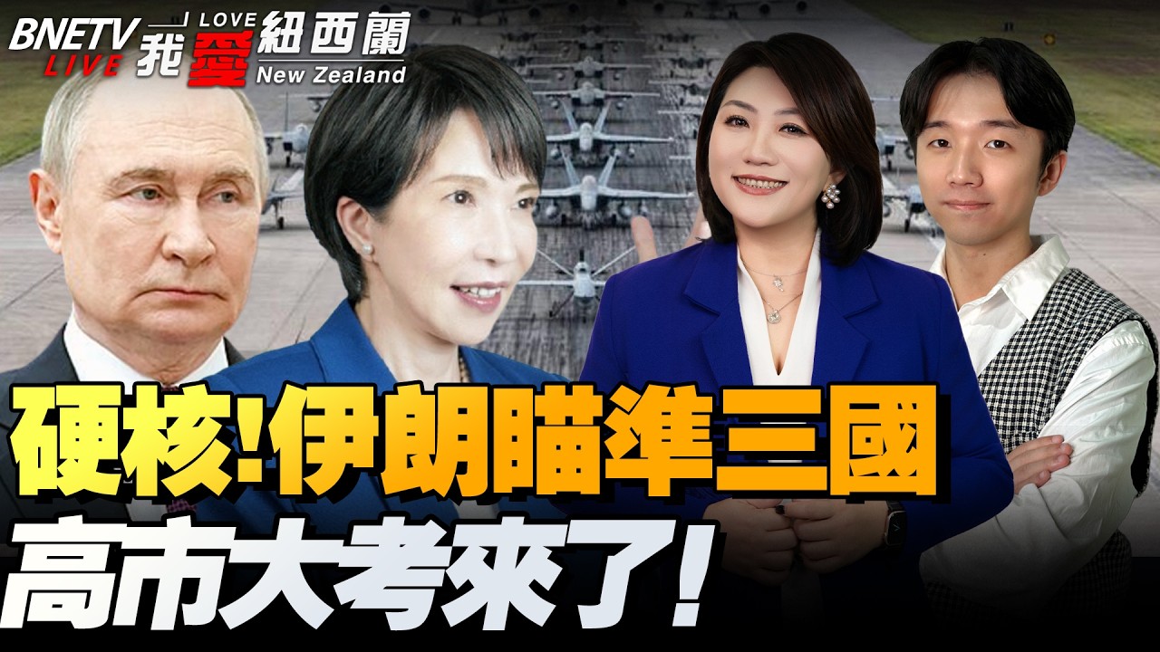 伊朗暴走！与8国密谈！硬核打击含中东三国|特朗普访华二度延期！高市访美送命题来了|俄欲提前对欧断气！特朗普要古巴！委内瑞拉成51州|英伟达重启H200芯片制造 #我爱纽西兰