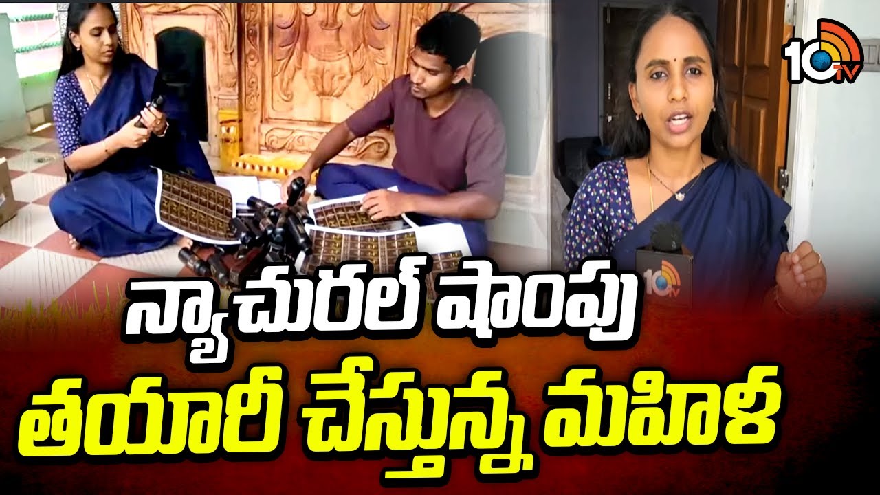 Woman making natural shampoo | న్యాచురల్ షాంపు తయారీ చేస్తున్న మహిళ | Matti Manishi | 10TV News