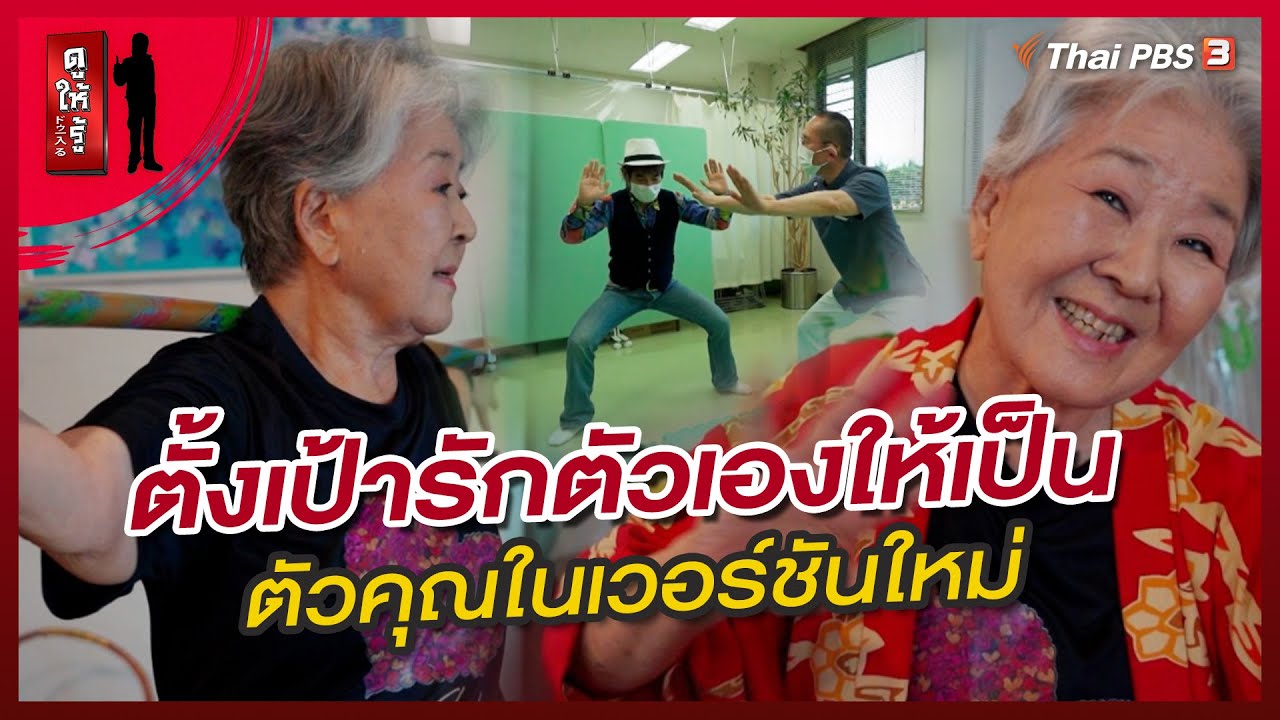 ตั้งเป้ารักตัวเองให้เป็นตัวคุณในเวอร์ชันใหม่ : เทคนิคจากญี่ปุ่น | ดูให้รู้ Dohiru