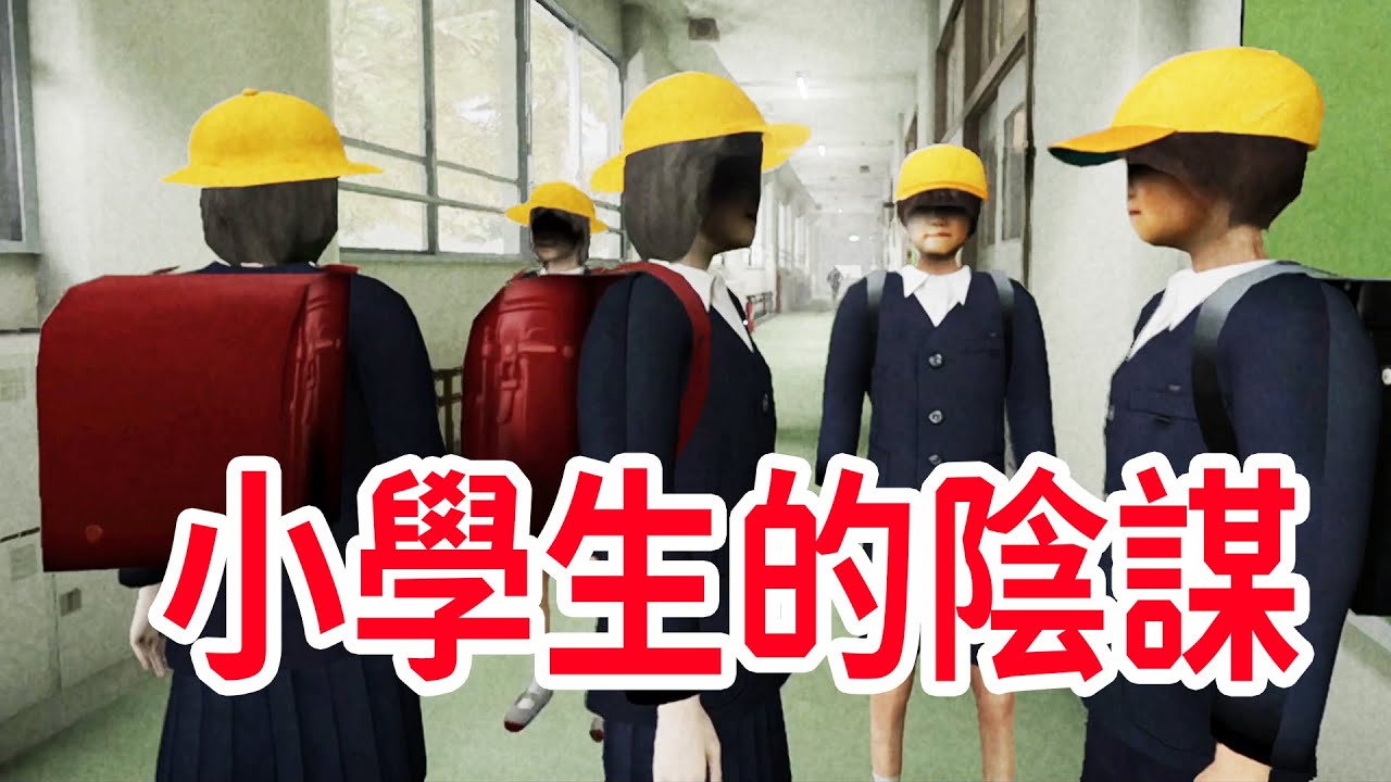 來自小學生的陰謀？！《誘拐事件》可能的真相？個人解釋