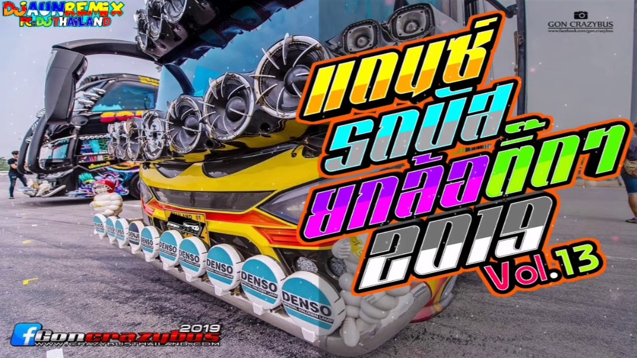 เพลงแดนซ์รถบัส[ยกล้อติ๊ดๆ]​  -​ [MiNiNonstop]​ -​ [156] Vol.13​ DJAUNREMIX​