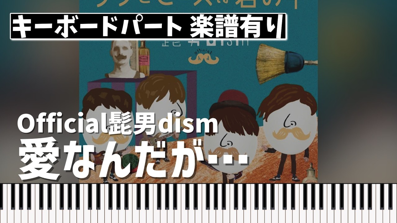 【キーボードパート楽譜あり】Official髭男dism「愛なんだが…」