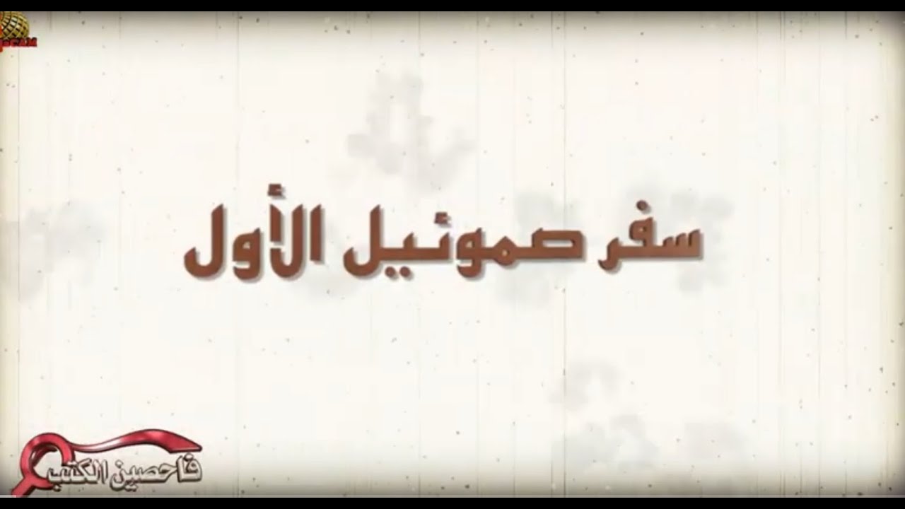 برنامج فاحصين الكتب – سفر صموئيل الأول - أصحاح 12 حتى 13: 8  - الحلقة رقم 750