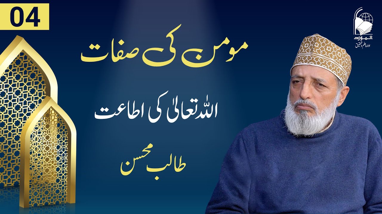 Momin ki Sifaat | Ep 04 | Allah tala ki itaat | Talib Mohsin