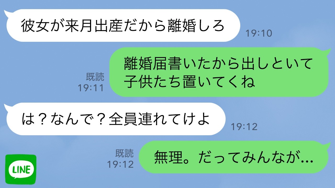 【LINE】夫「23歳年下の愛人が出産するから離婚しろ」私「はい離婚届。子供たち置いてくね」→夫「は？なんで？全員連れてけよ」私「無理。だってその子達は...」