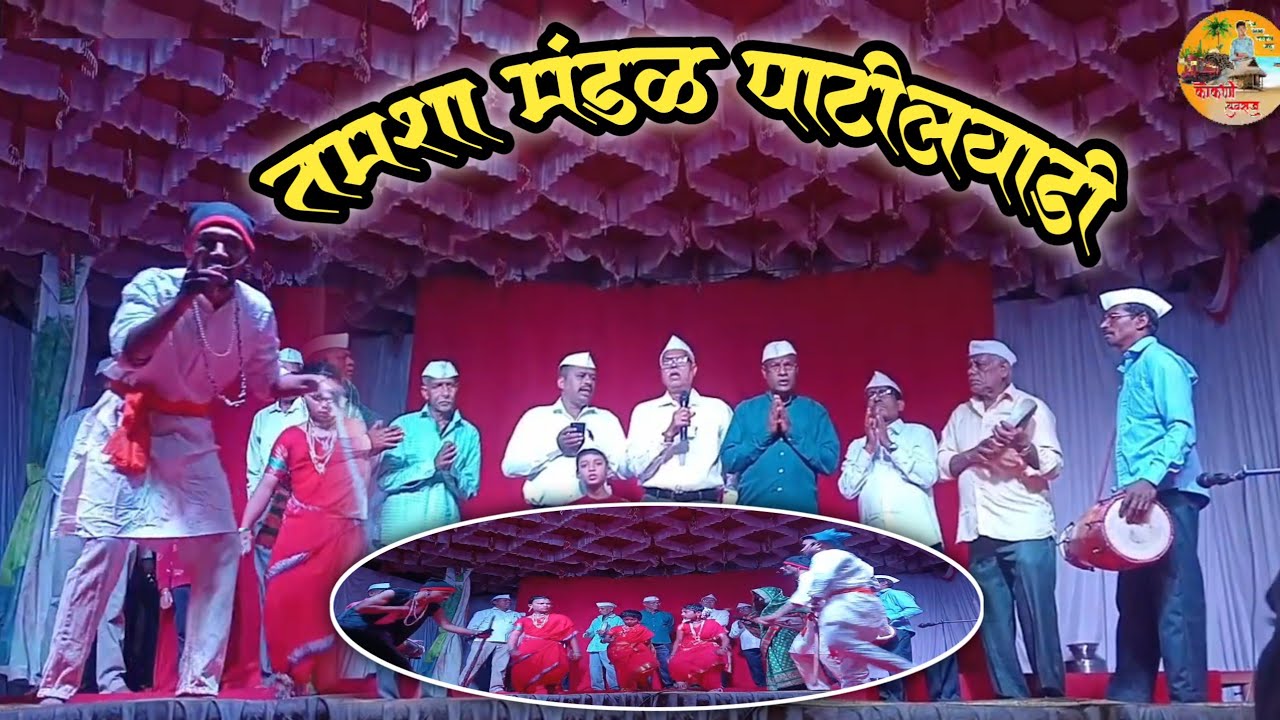 तमाशा मंडळ पाटील वाडी / शिमग्यातील तमाशा 
