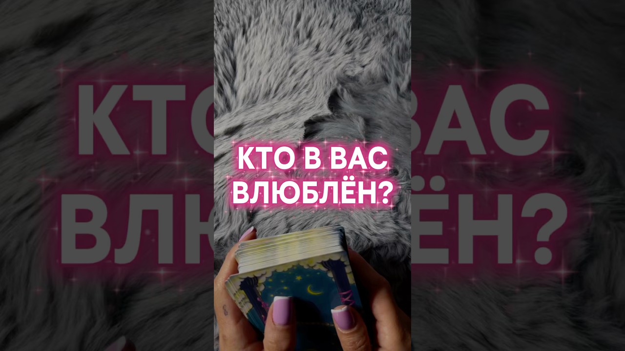 НАСТОЯЩИЕ ЧУВСТВА - РАСКЛАД НА ИСТИНУ #таро #感情