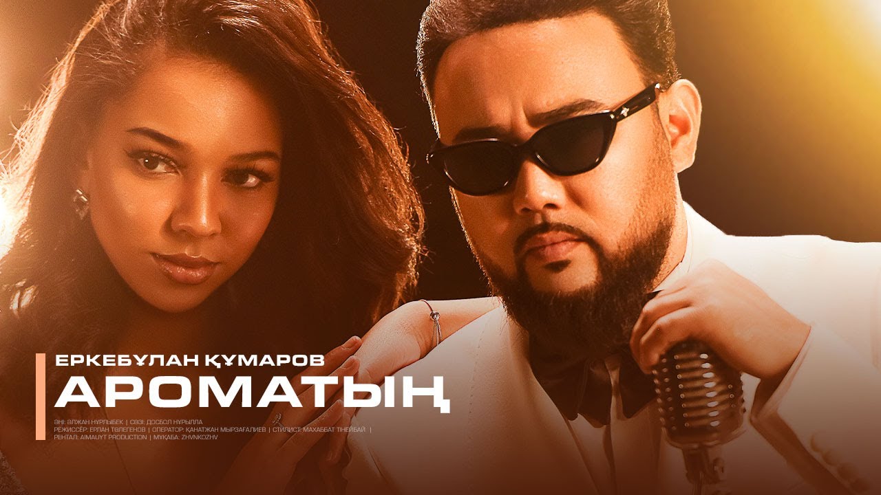 Еркебұлан Құмаров - Ароматың (official video)