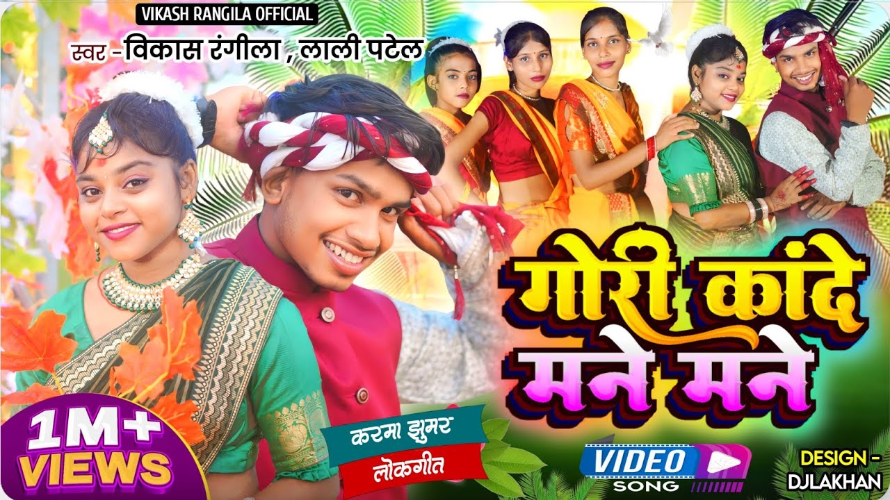 गोरी कांदे मने मने || Gori Kande Mane Mane || Vikash Rangila & Lali Patel || New Karma Song 2024