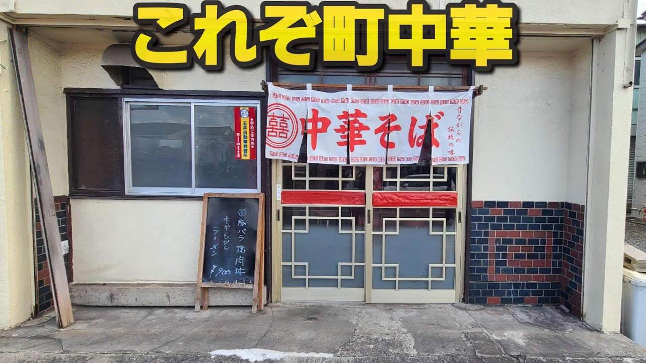 【千葉県市原市 北京】激渋町中華のチャーシュー麺&豚肉焼肉丼