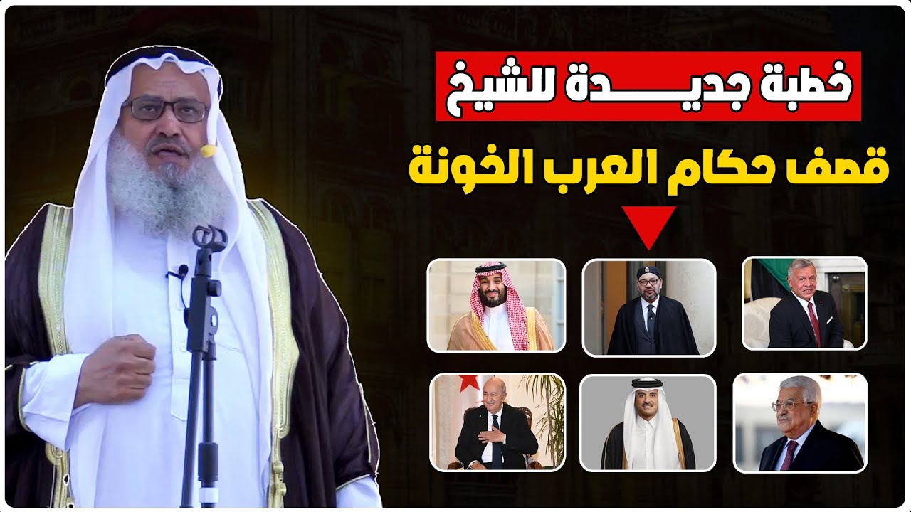 خطبة جديدة للشيخ يوسف مخارزة  حفظه الله قصــ ـف بها حكام العرب الخـــ ـونة - مســ ـح بهم الأرض