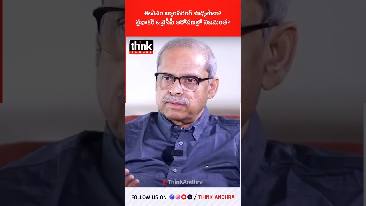 ఈవీఎం ట్యాంపరింగ్ సాధ్యమేనా? ప్రభాకర్ & వైసీపీ ఆరోపణల్లో నిజమెంత? #parakalaprabhakar #ysjagan #evm