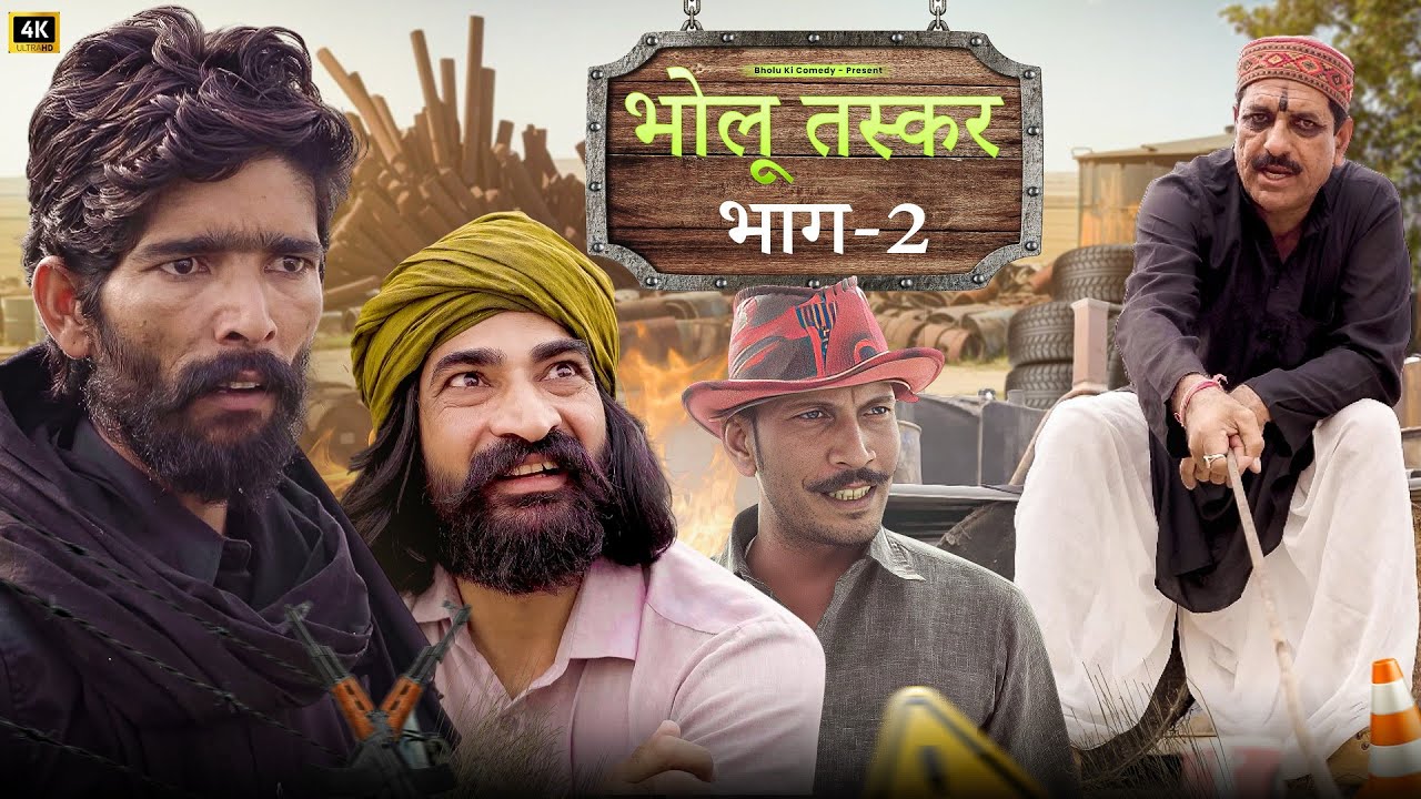 भोलू तस्कर 2 || Bholu Taskar 2 || ft: Mangiyo Badmash || Bholu Ki Comedy || भोलू की कॉमेडी
