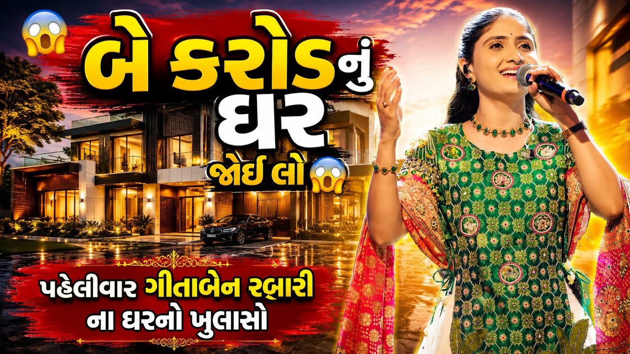 You’ll Be Shocked to See Geeta Rabari’s House\ ₹2 Crore Home Revealed for the First Time#geetarabari