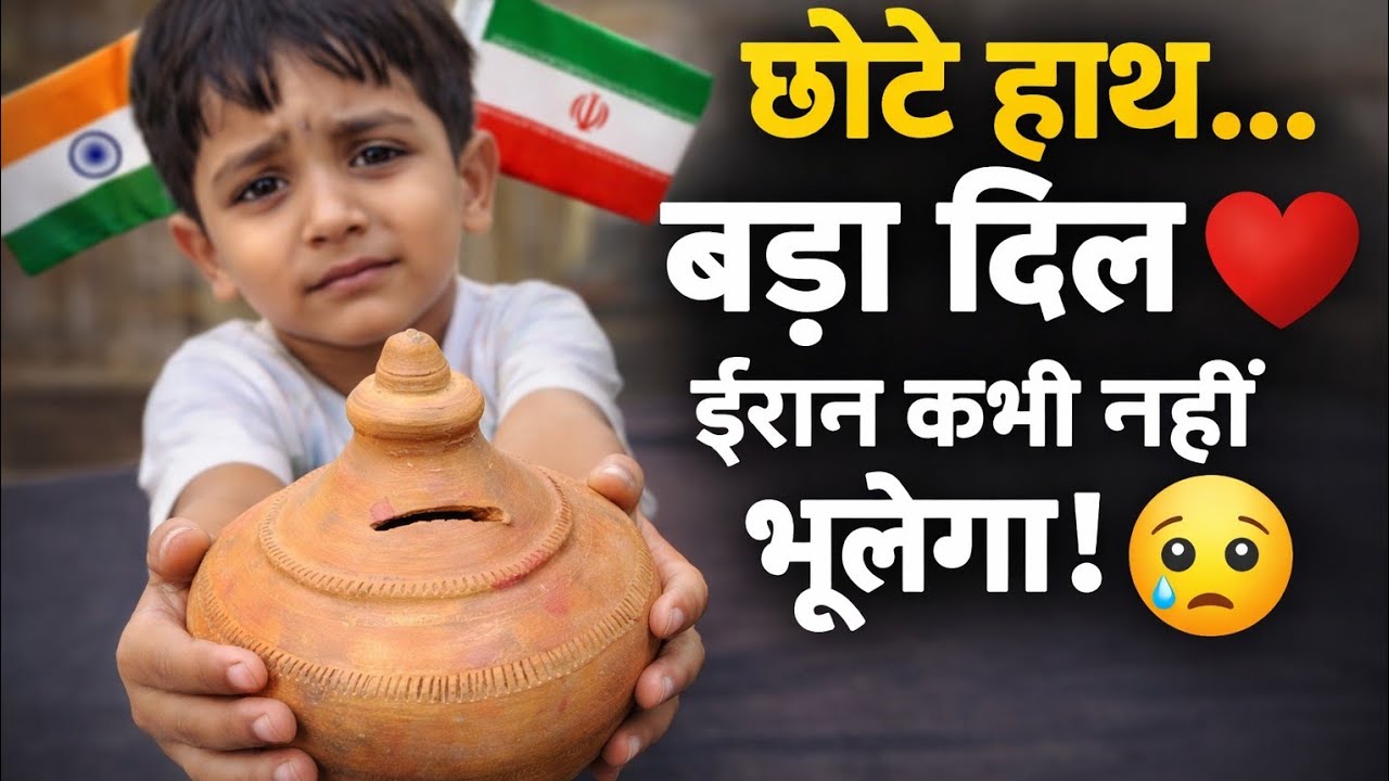 भारतीय बच्चों का इमोशनल गिफ्ट ईरान को | India Iran Friendship Story | Viral News