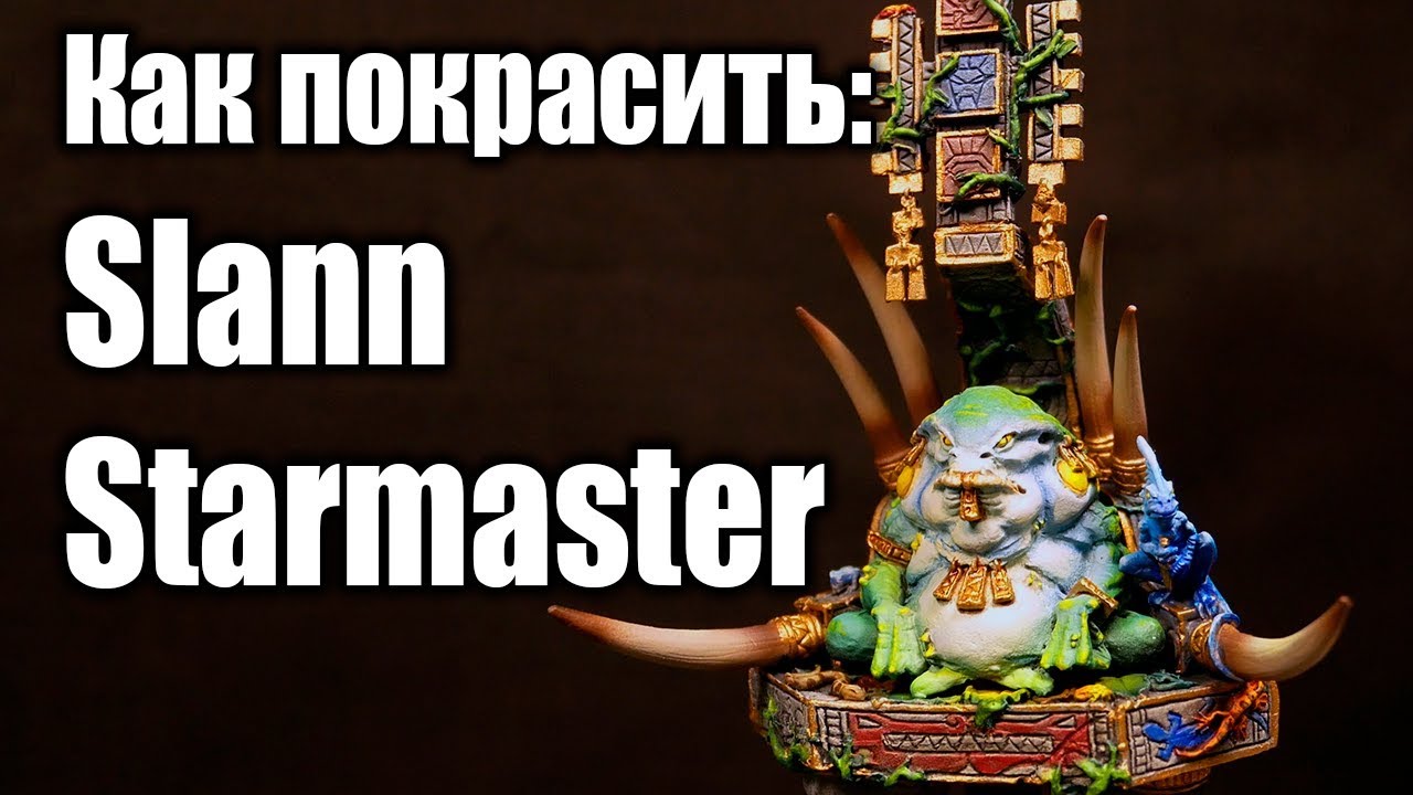Как покрасить / How to paint: Slann Starmaster