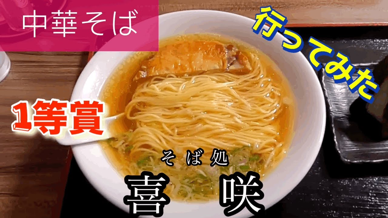 【三大地鶏中華そば】そば処喜咲さんに行ってみた🍴