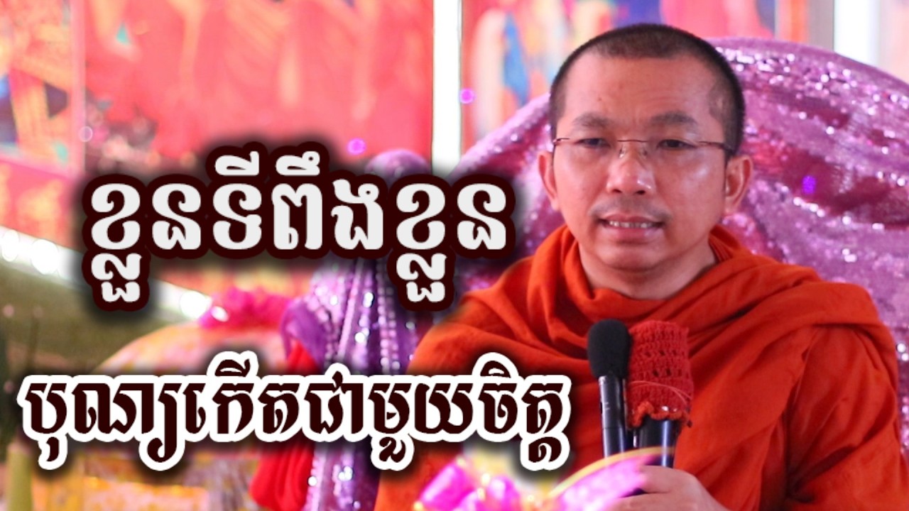 ខ្លួនទីពឹងខ្លួន បុណ្យកើតជាមួយចិត្ត - ជួន កក្កដា ទេសនា អប់រំចិត្ត - Choun kakada 2026