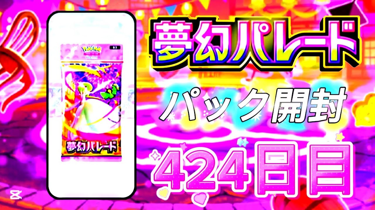 ポケポケ 424日目 [2月22日 日曜日 猫の日] 夢幻パレード ポケポケ開封 ポケポケカード PokePoke Pokémon DCG #おれポケ