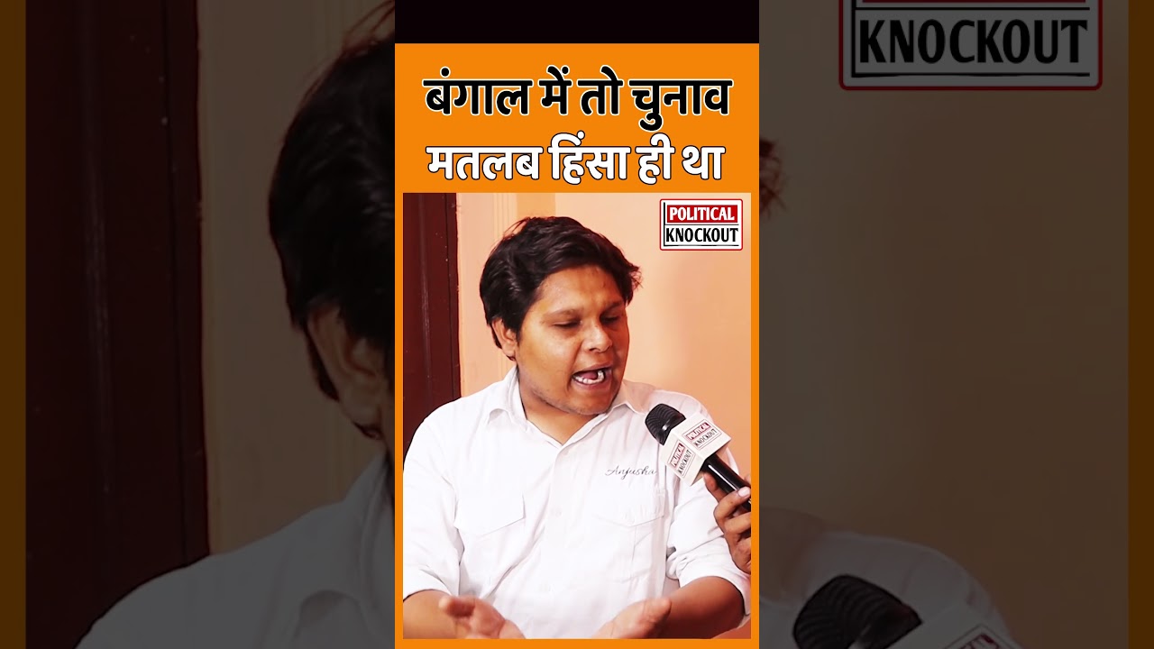 West Bengal Election में तो Violence फिक्स ही होता था #modi #amitshah #suvenduadhikari #bjp #tmc