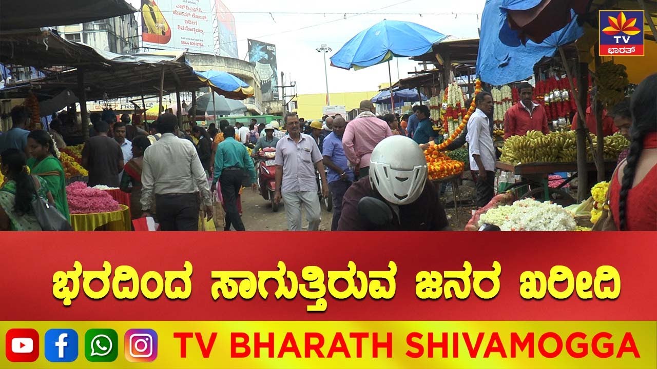 ಗೌರಿ ಗಣೇಶ ಹಬ್ಬಕ್ಕೆ ಮಾರ್ಕೆಟ್&zwnj; ಫುಲ್&zwnj; ಬ್ಯುಸಿ Shivamogga| karnataka | Sihimogge