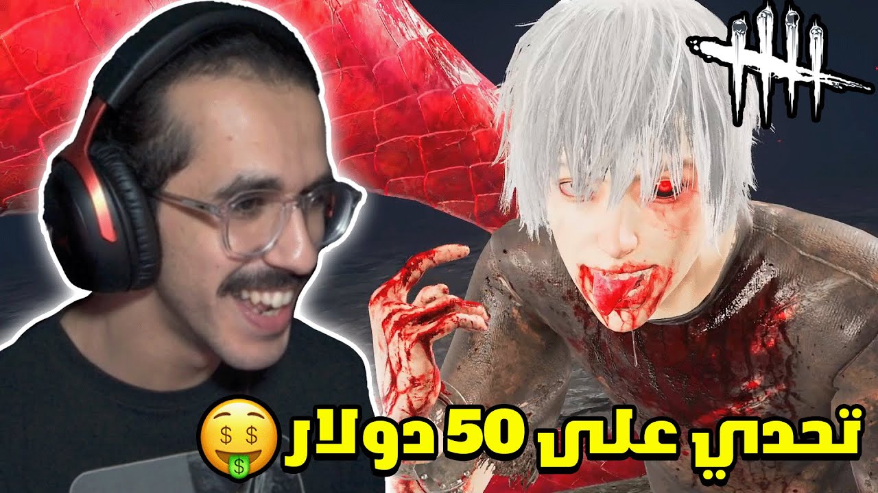 ديد باي داي لايت | تحدي العب كانيكي بدون بيركات على 50$ دولار ! 💸 🤑 | Dead by Daylight