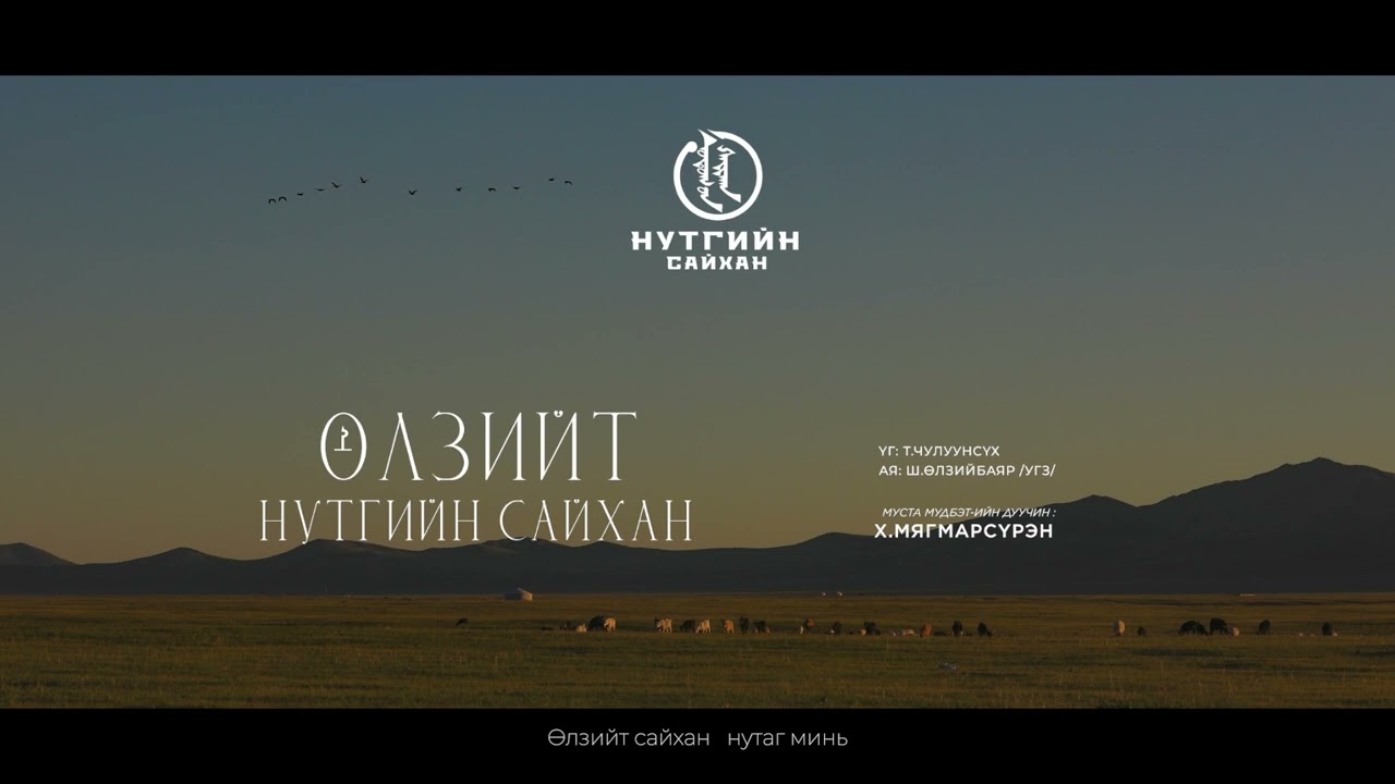 Өлзийт нутгийн сайхан дуу Ulziit nutgiin saikhan duu