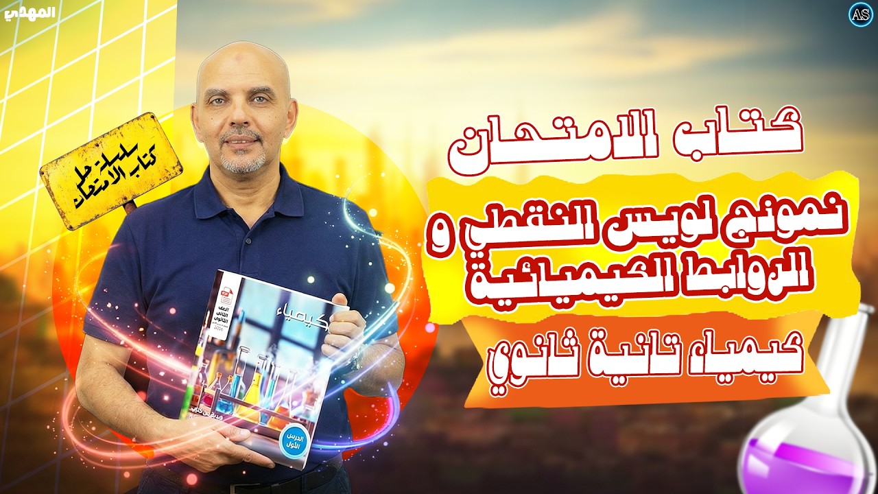 حل الدرس الاول كتاب الامتحان كيمياء تانية ثانوي | نموذج لويس النقطي تانيه ثانوي | كيمياء تانيه ثانوي